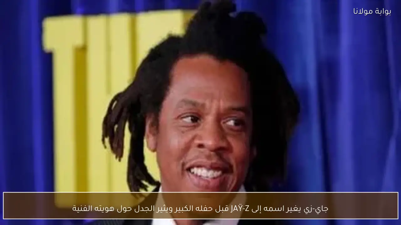 جاي-زي يغير اسمه إلى JAŸ-Z قبل حفله الكبير ويثير الجدل حول هويته الفنية