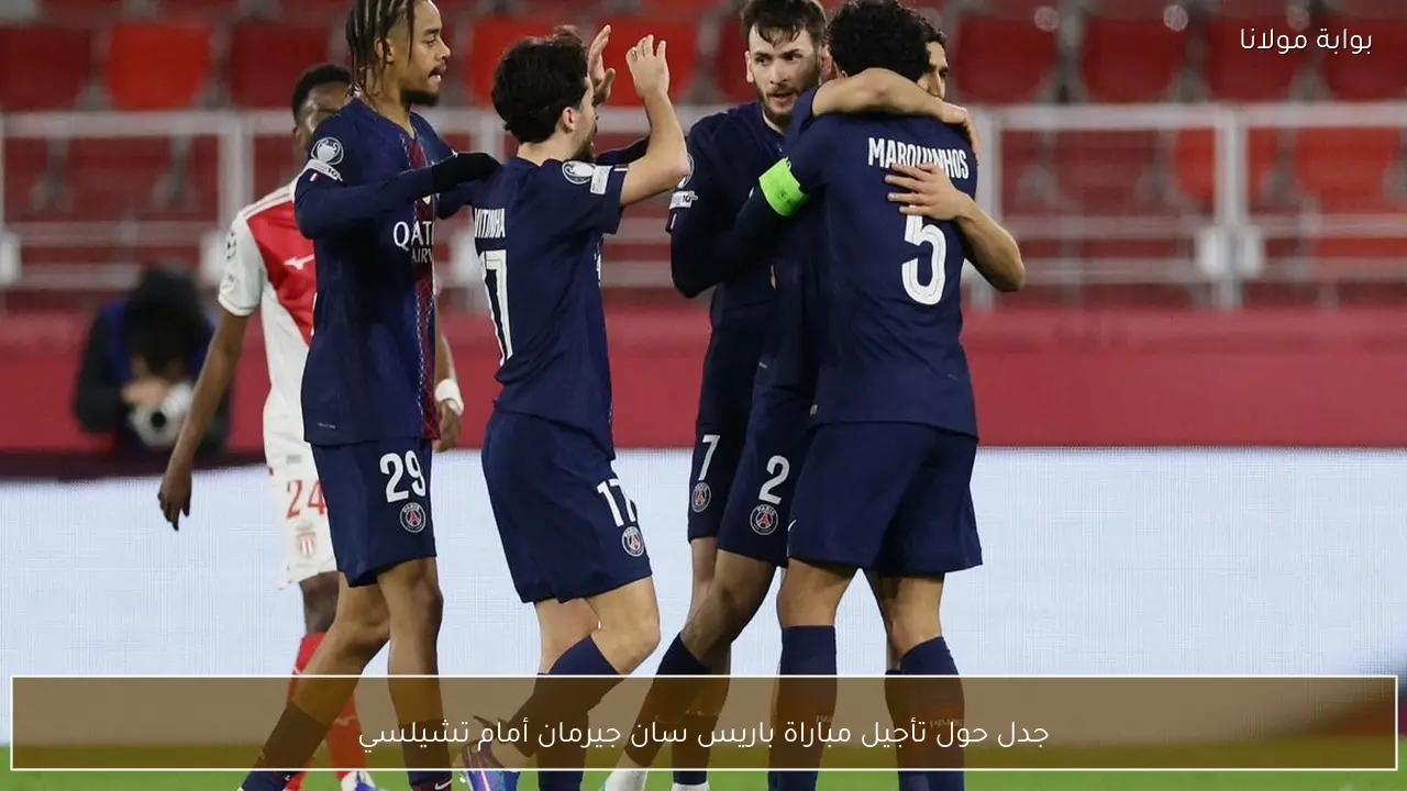 جدل حول تأجيل مباراة باريس سان جيرمان أمام تشيلسي