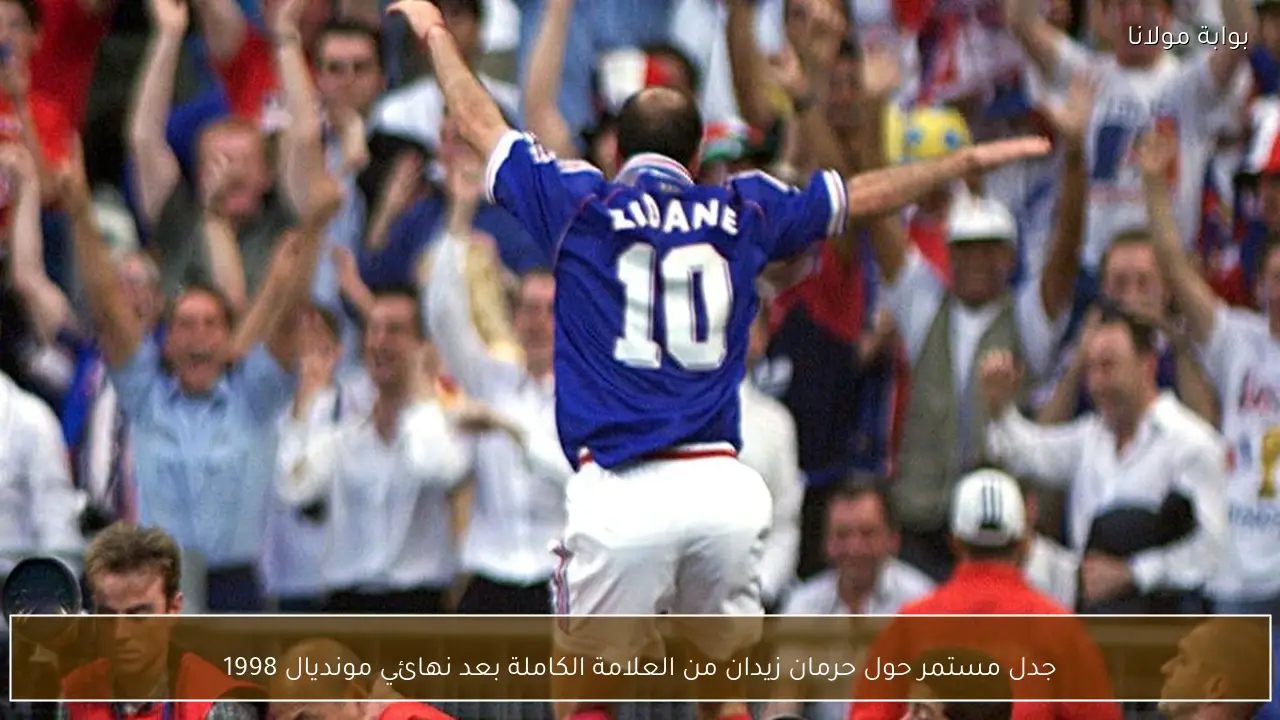 جدل مستمر حول حرمان زيدان من العلامة الكاملة بعد نهائي مونديال 1998