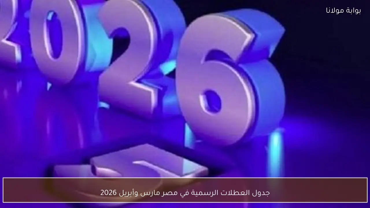 جدول العطلات الرسمية في مصر مارس وأبريل 2026