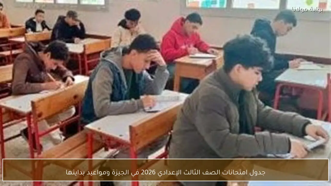 جدول امتحانات الصف الثالث الإعدادي 2026 في الجيزة ومواعيد بدايتها