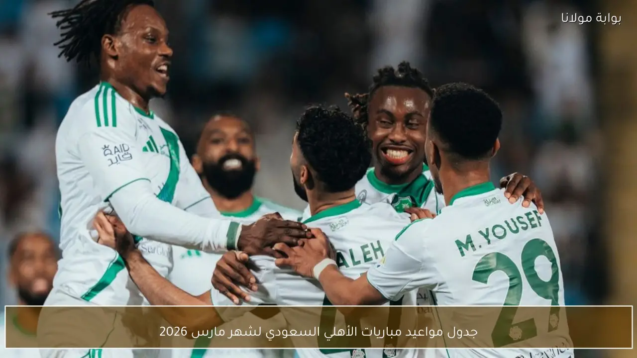 جدول مواعيد مباريات الأهلي السعودي لشهر مارس 2026