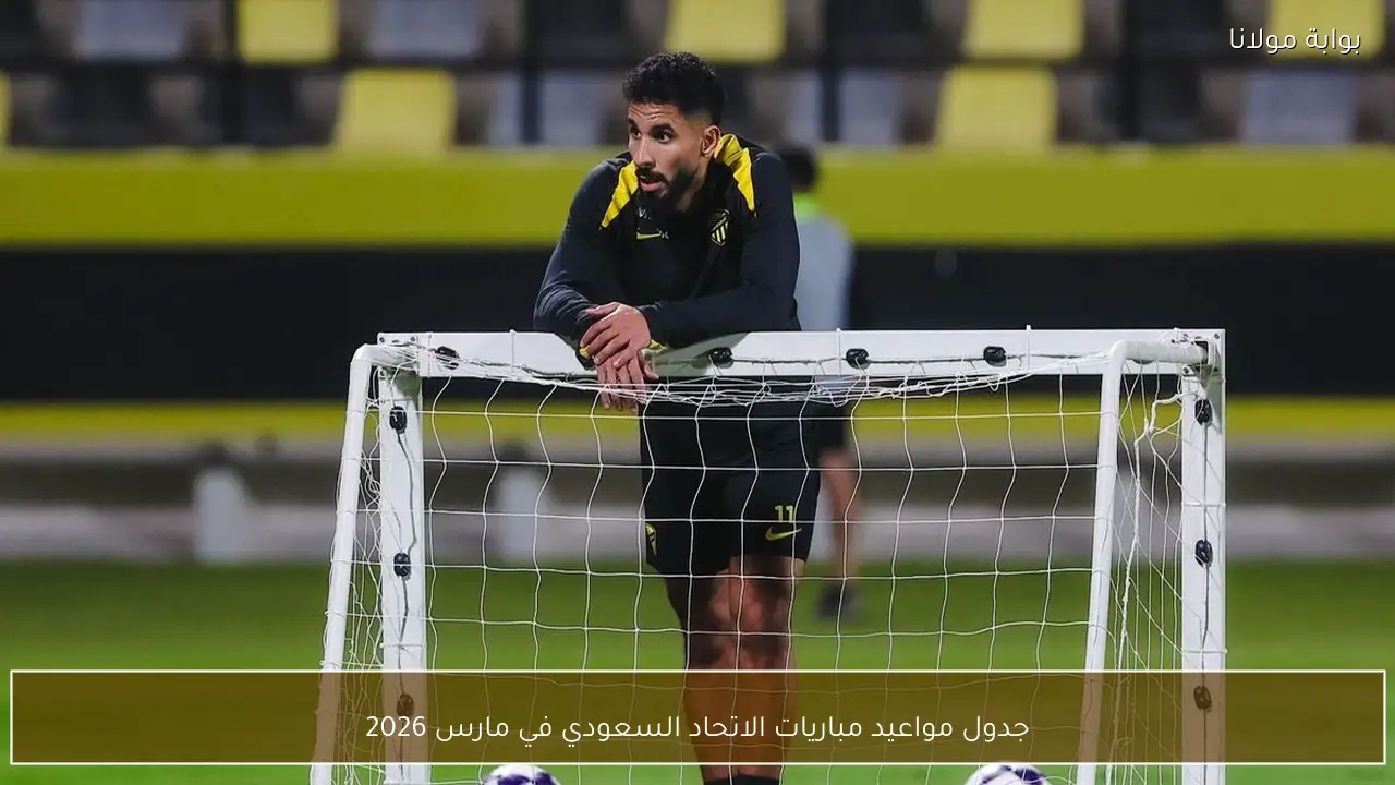 جدول مواعيد مباريات الاتحاد السعودي في مارس 2026