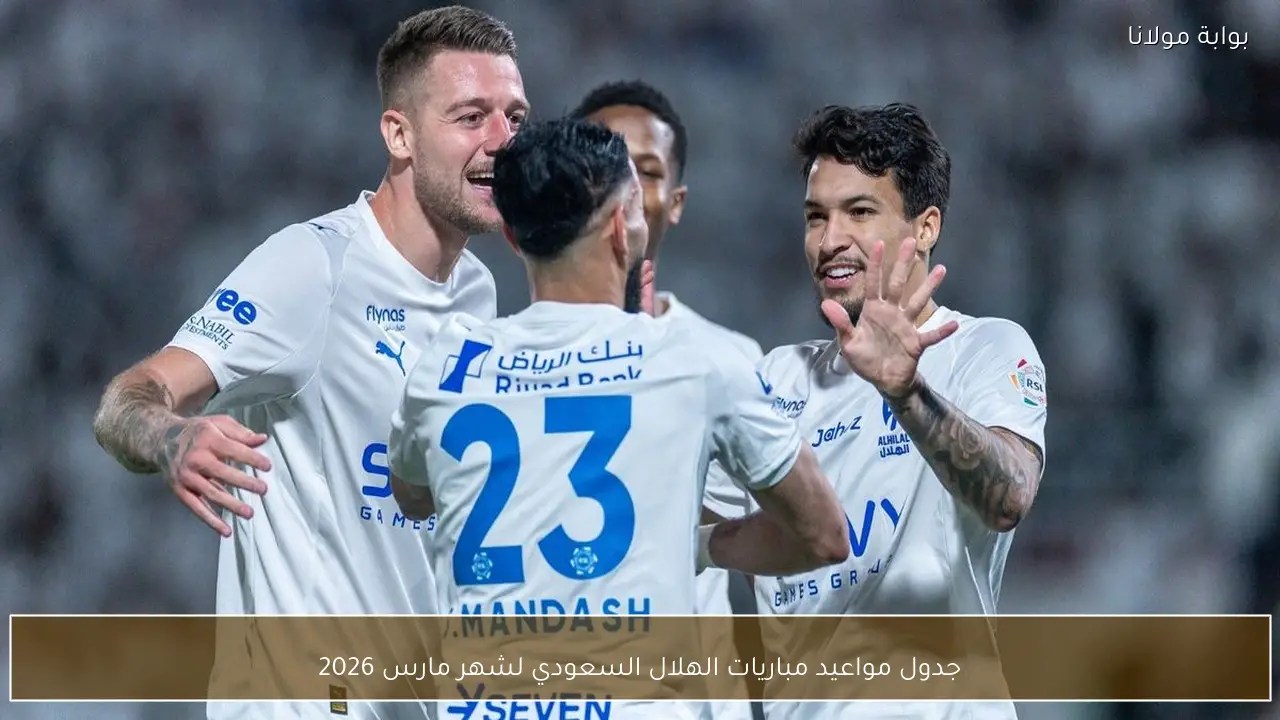 جدول مواعيد مباريات الهلال السعودي لشهر مارس 2026