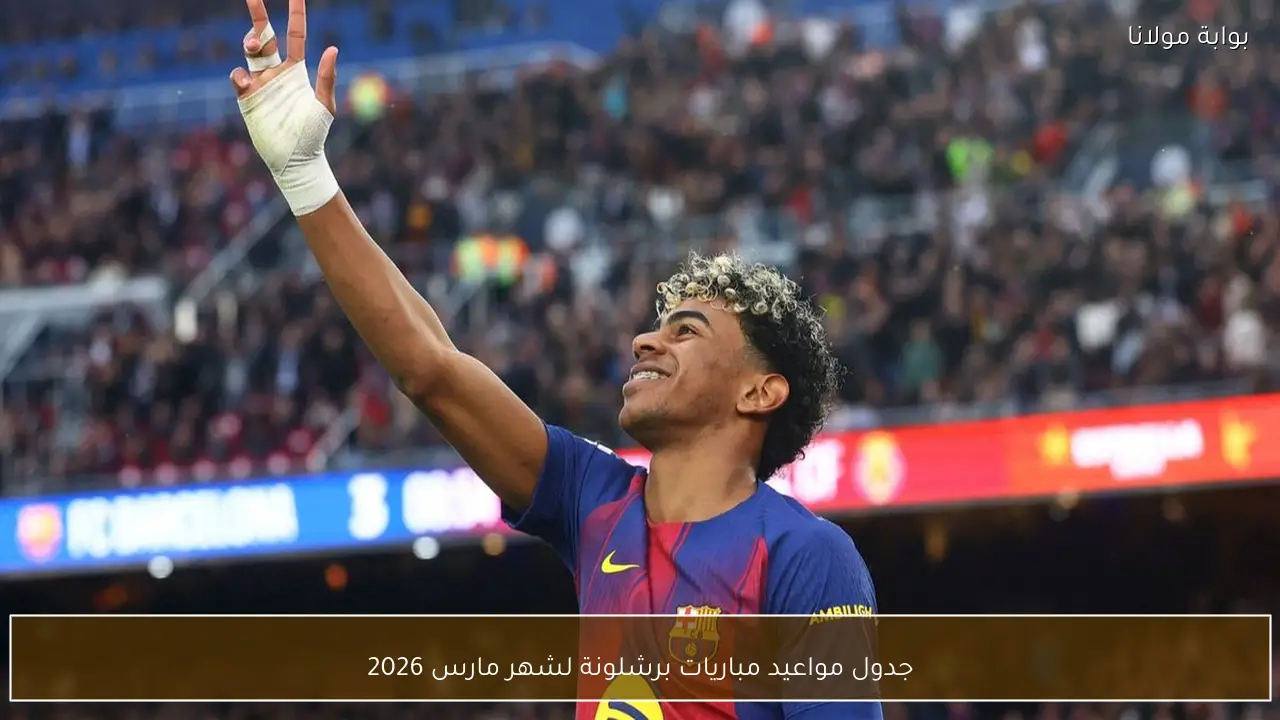 جدول مواعيد مباريات برشلونة لشهر مارس 2026