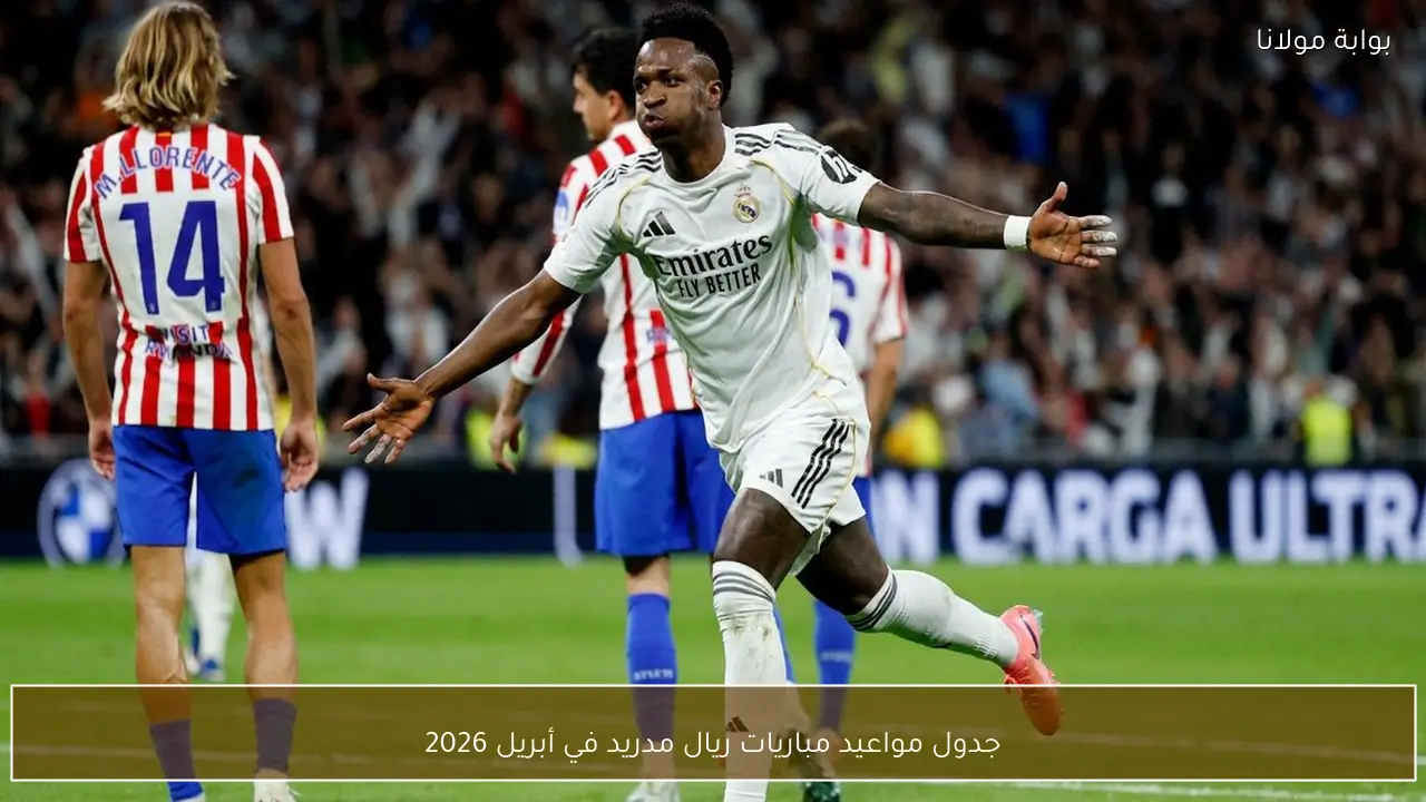 جدول مواعيد مباريات ريال مدريد في أبريل 2026