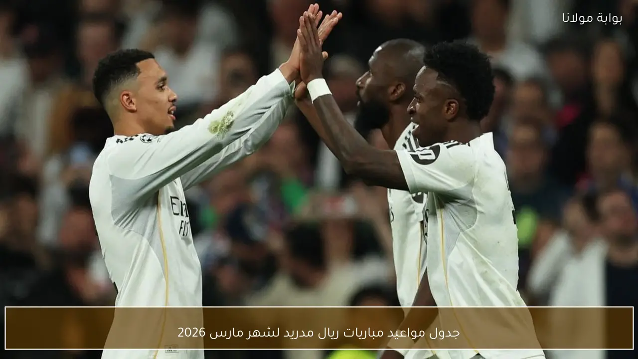 جدول مواعيد مباريات ريال مدريد لشهر مارس 2026