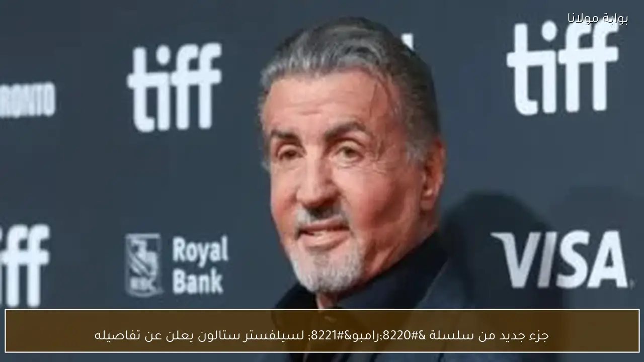 جزء جديد من سلسلة “رامبو” لسيلفستر ستالون يعلن عن تفاصيله