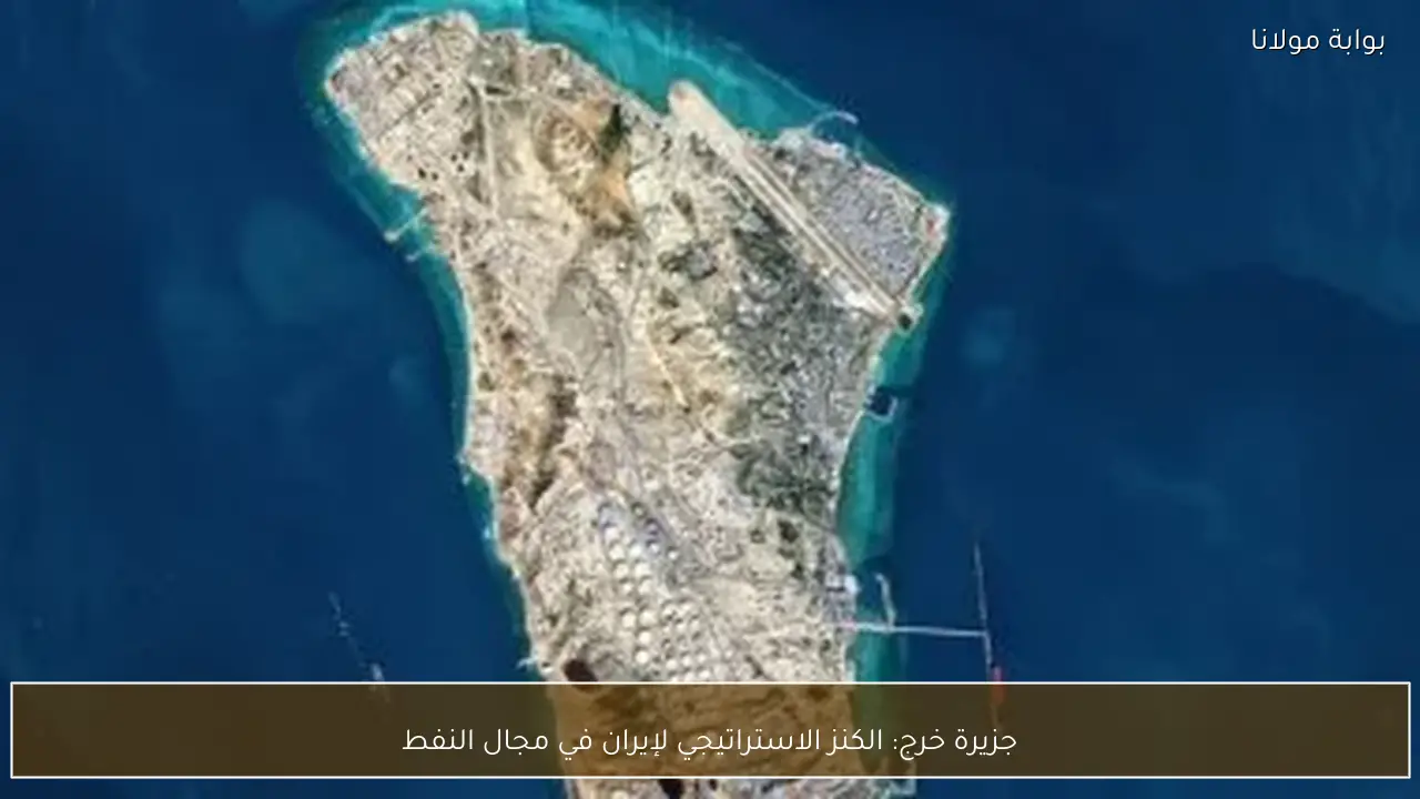 جزيرة خرج: الكنز الاستراتيجي لإيران في مجال النفط