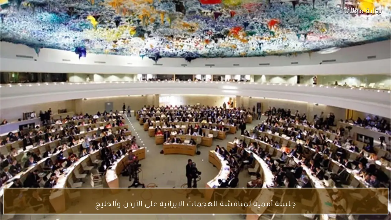 جلسة أممية لمناقشة الهجمات الإيرانية على الأردن والخليج