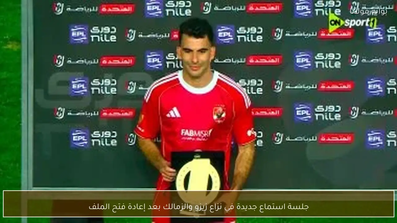 جلسة استماع جديدة في نزاع زيزو والزمالك بعد إعادة فتح الملف