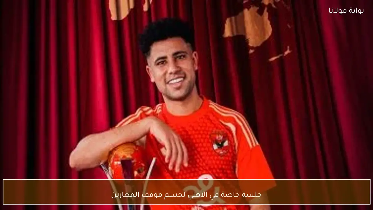 جلسة خاصة في الأهلي لحسم موقف المعارين