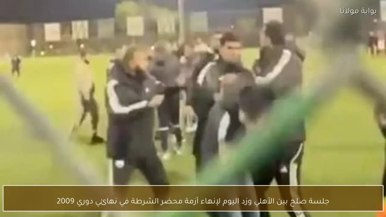 جلسة صلح بين الأهلي وزد اليوم لإنهاء أزمة محضر الشرطة في نهائي دوري 2009