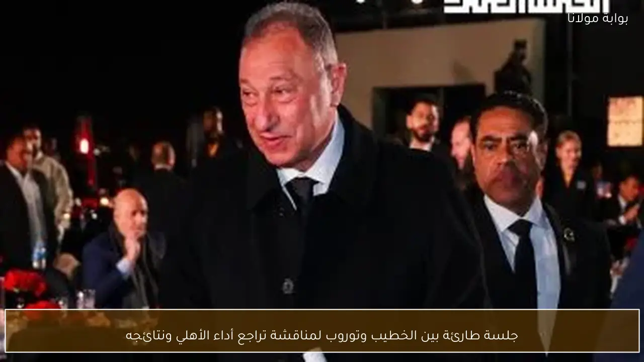 جلسة طارئة بين الخطيب وتوروب لمناقشة تراجع أداء الأهلي ونتائجه