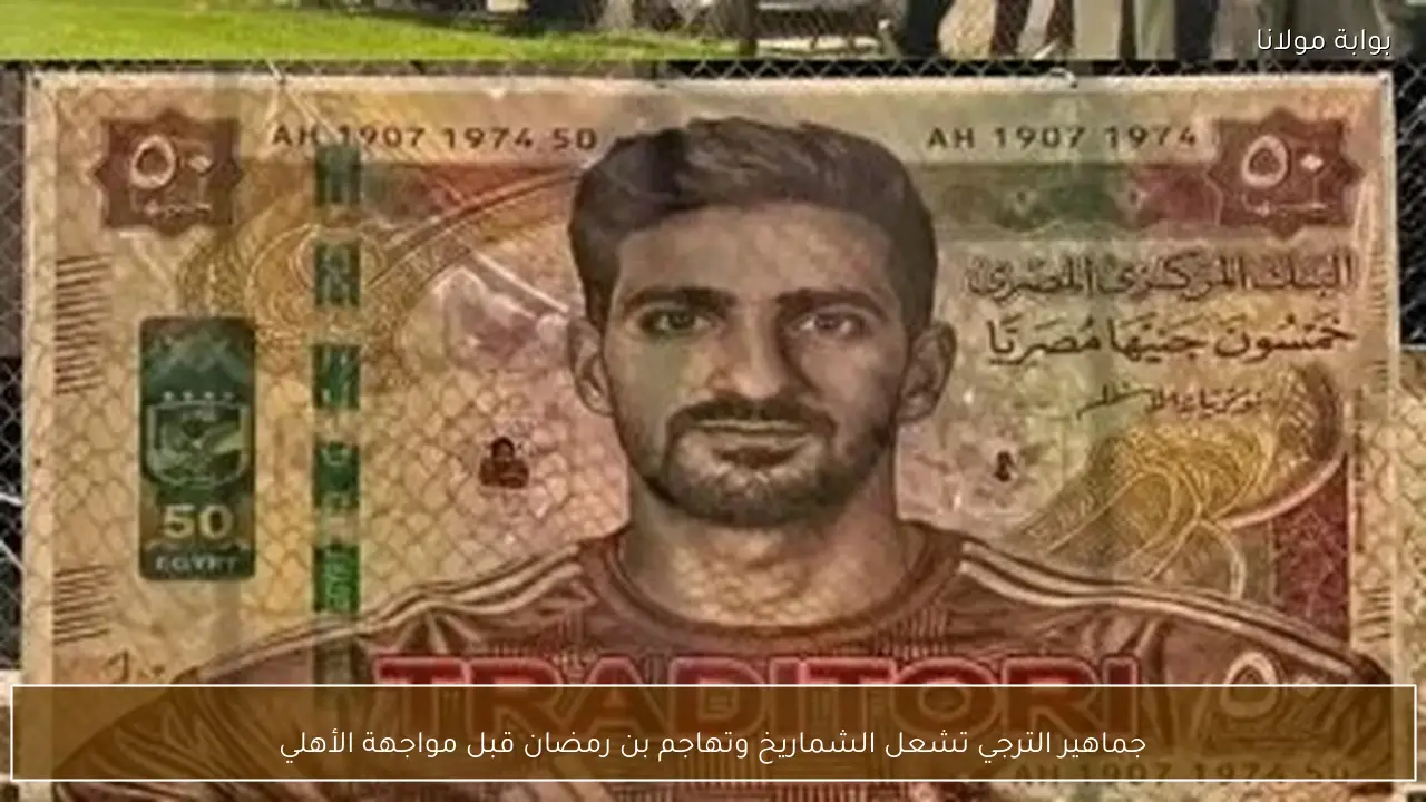 جماهير الترجي تشعل الشماريخ وتهاجم بن رمضان قبل مواجهة الأهلي