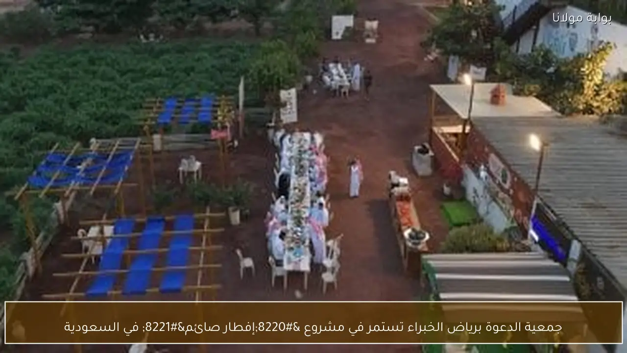 جمعية الدعوة برياض الخبراء تستمر في مشروع “إفطار صائم” في السعودية