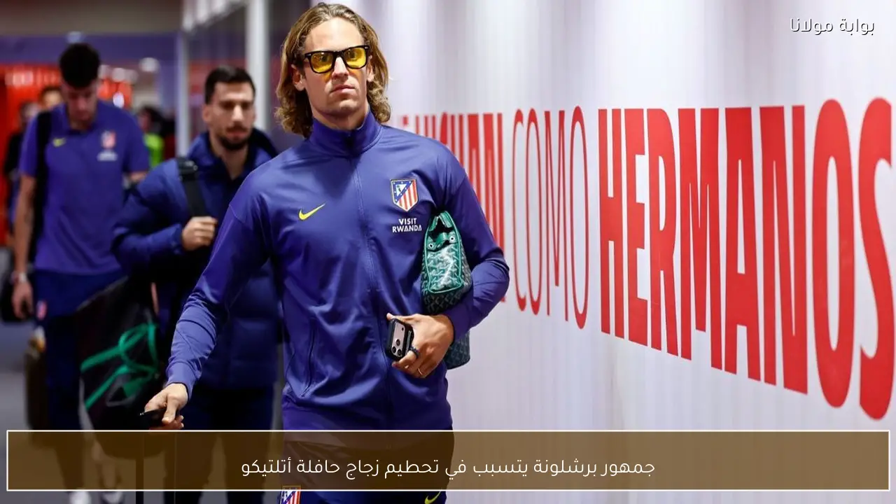 جمهور برشلونة يتسبب في تحطيم زجاج حافلة أتلتيكو