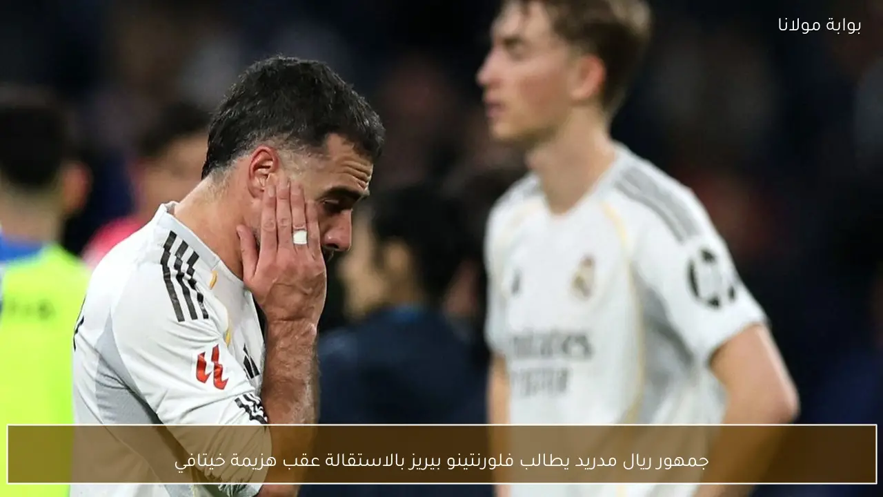 جمهور ريال مدريد يطالب فلورنتينو بيريز بالاستقالة عقب هزيمة خيتافي