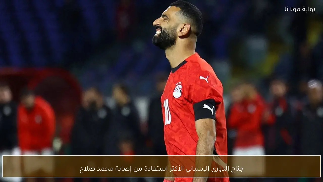 جناح الدوري الإسباني الأكثر استفادة من إصابة محمد صلاح