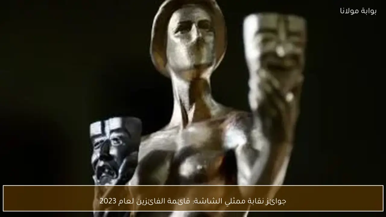 جوائز نقابة ممثلي الشاشة: قائمة الفائزين لعام 2023