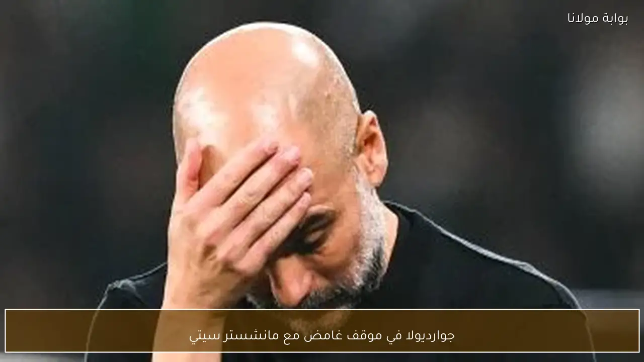 جوارديولا في موقف غامض مع مانشستر سيتي