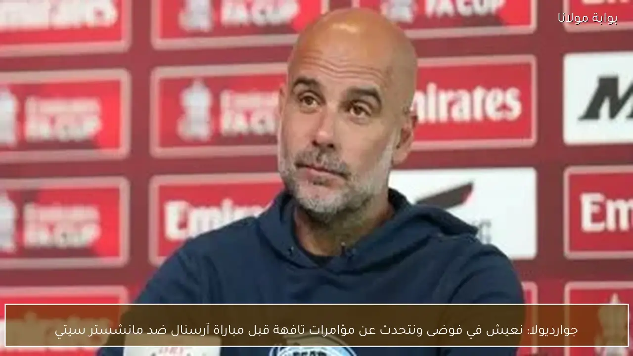 جوارديولا: نعيش في فوضى ونتحدث عن مؤامرات تافهة قبل مباراة آرسنال ضد مانشستر سيتي