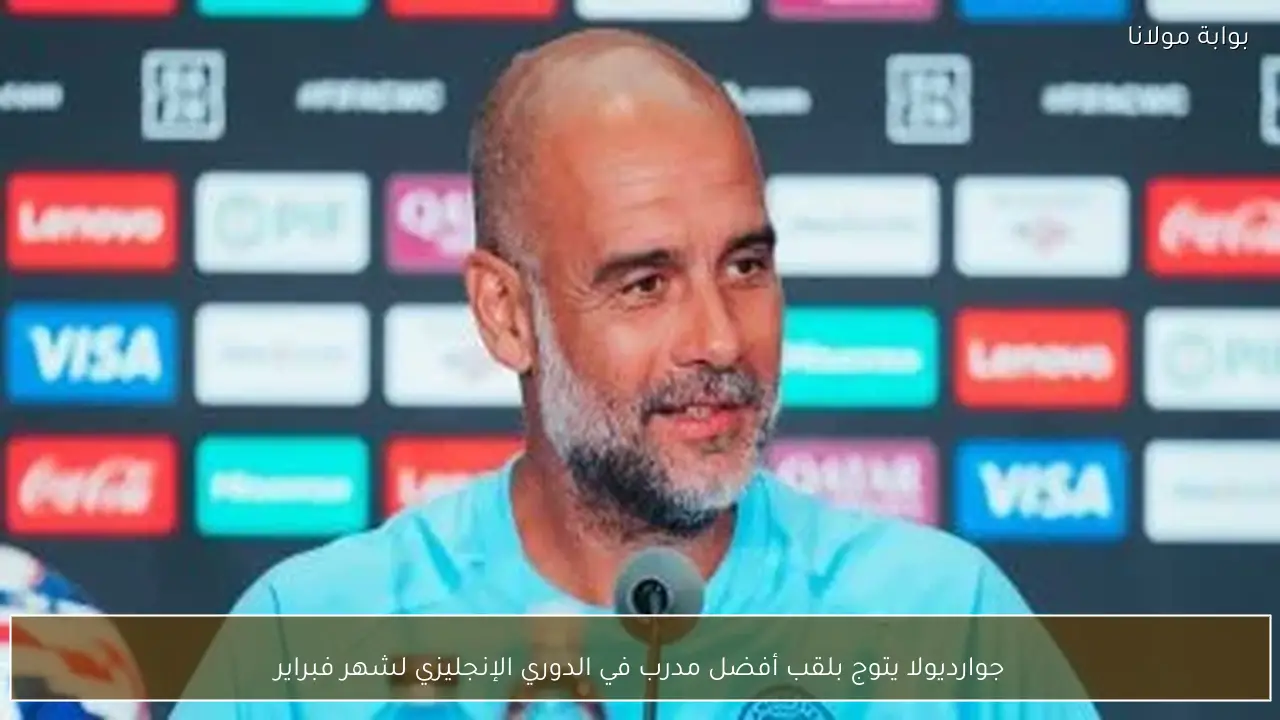 جوارديولا يتوج بلقب أفضل مدرب في الدوري الإنجليزي لشهر فبراير