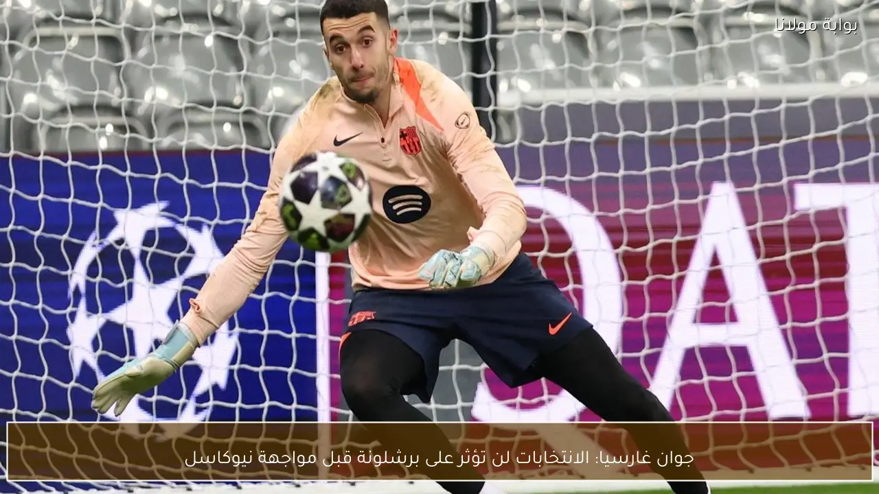 جوان غارسيا: الانتخابات لن تؤثر على برشلونة قبل مواجهة نيوكاسل