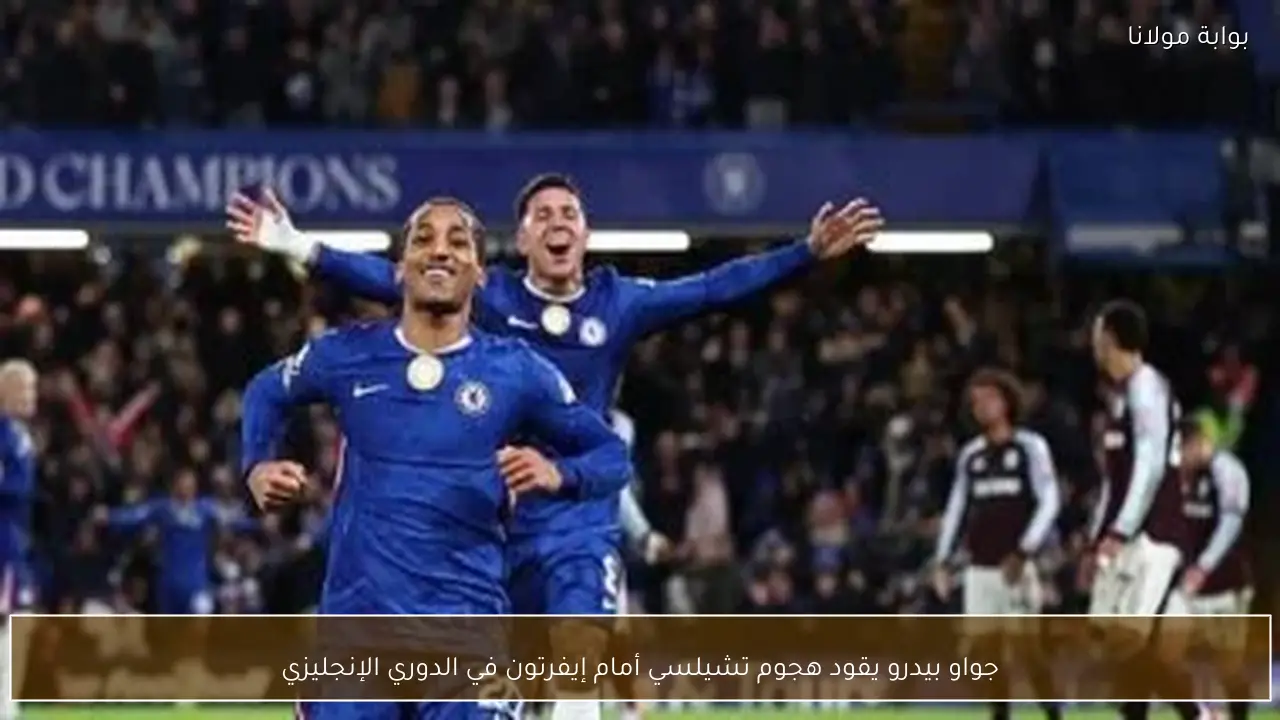 جواو بيدرو يقود هجوم تشيلسي أمام إيفرتون في الدوري الإنجليزي