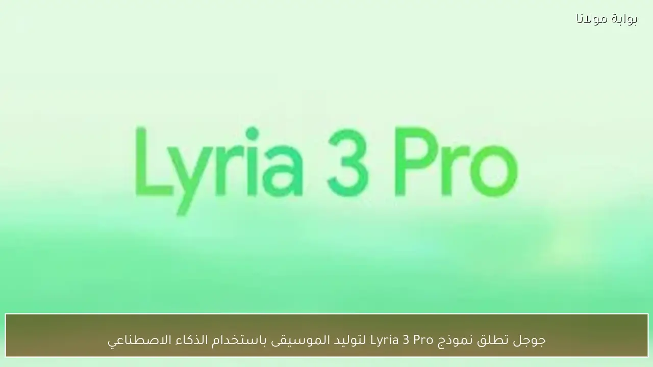جوجل تطلق نموذج Lyria 3 Pro لتوليد الموسيقى باستخدام الذكاء الاصطناعي