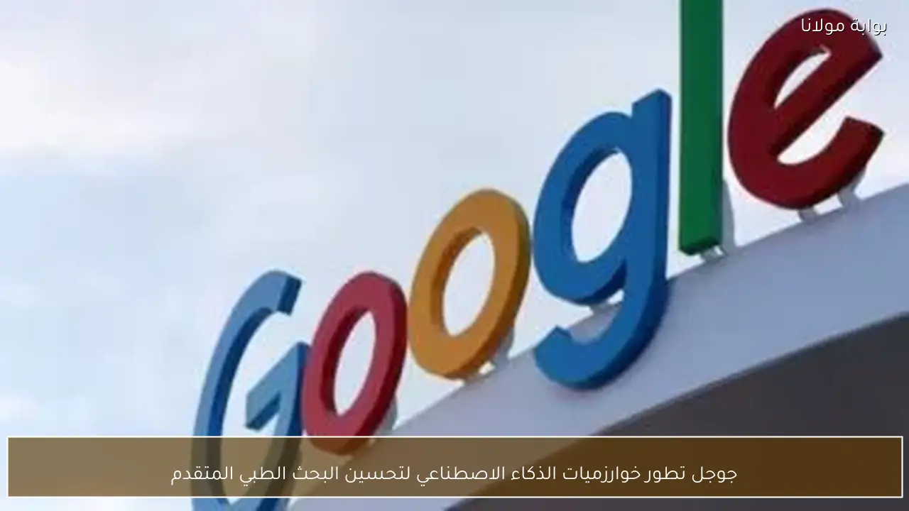 جوجل تطور خوارزميات الذكاء الاصطناعي لتحسين البحث الطبي المتقدم