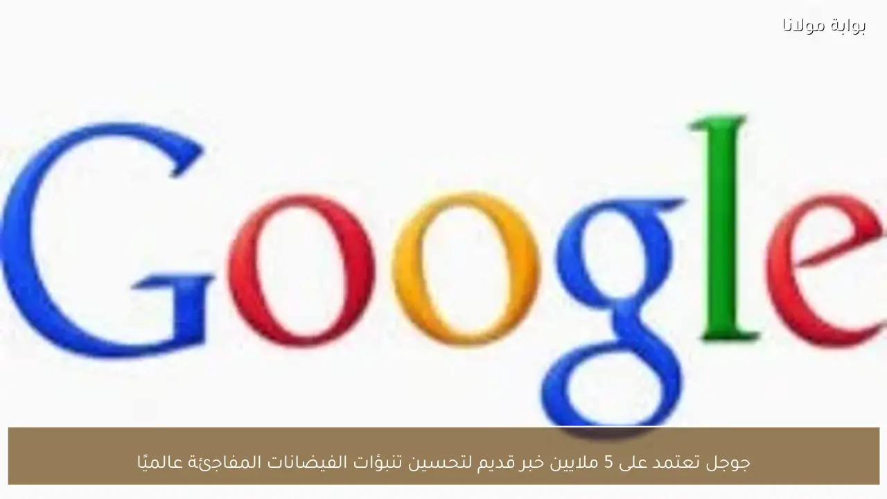 جوجل تعتمد على 5 ملايين خبر قديم لتحسين تنبؤات الفيضانات المفاجئة عالميًا