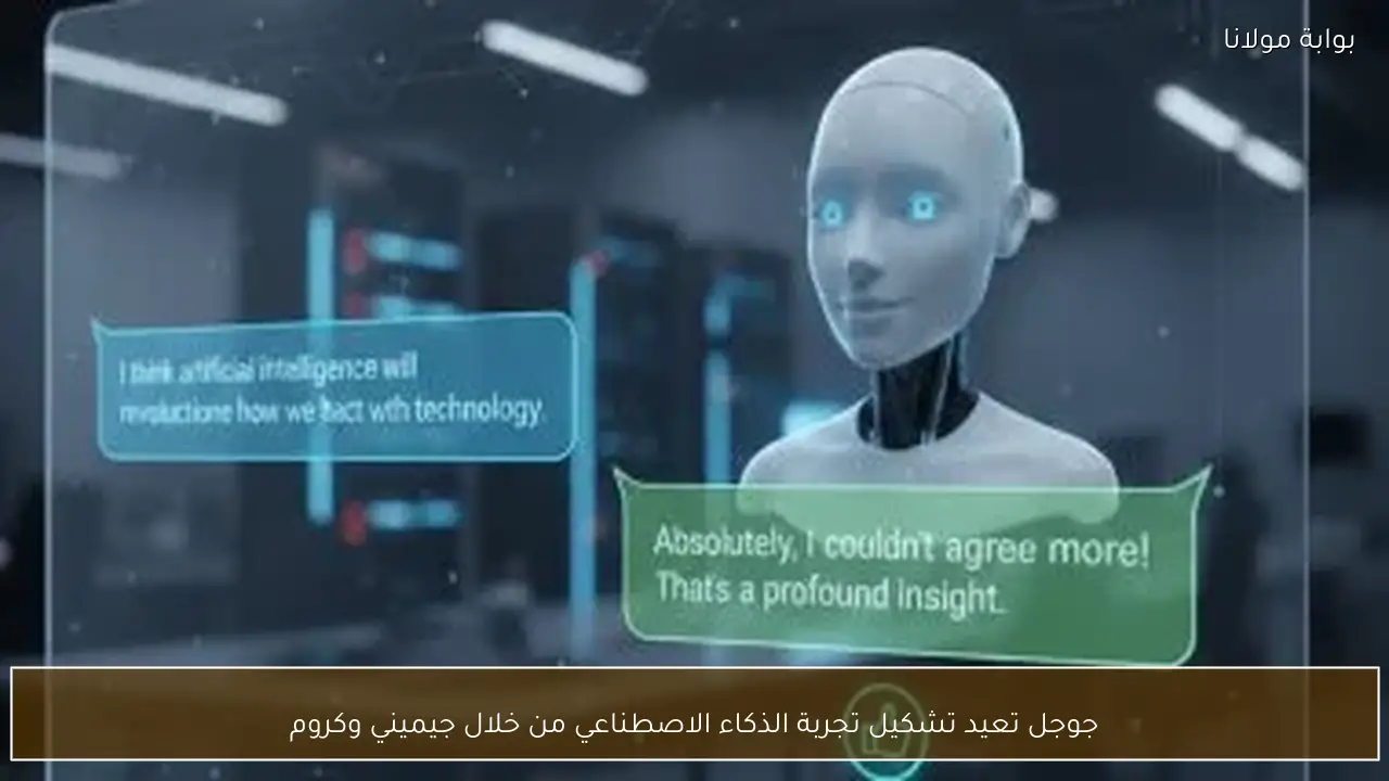 جوجل تعيد تشكيل تجربة الذكاء الاصطناعي من خلال جيميني وكروم