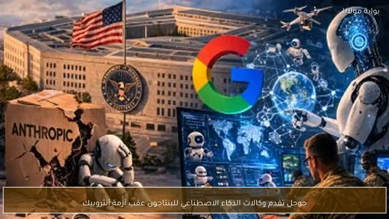 جوجل تقدم وكالات الذكاء الاصطناعي للبنتاجون عقب أزمة أنثروبيك