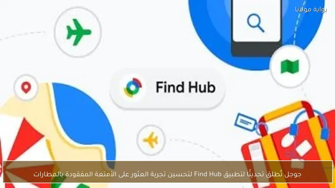 جوجل تُطلق تحديثًا لتطبيق Find Hub لتحسين تجربة العثور على الأمتعة المفقودة بالمطارات