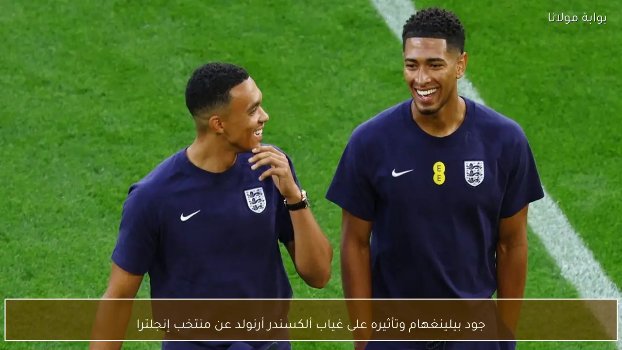 جود بيلينغهام وتأثيره على غياب ألكسندر أرنولد عن منتخب إنجلترا