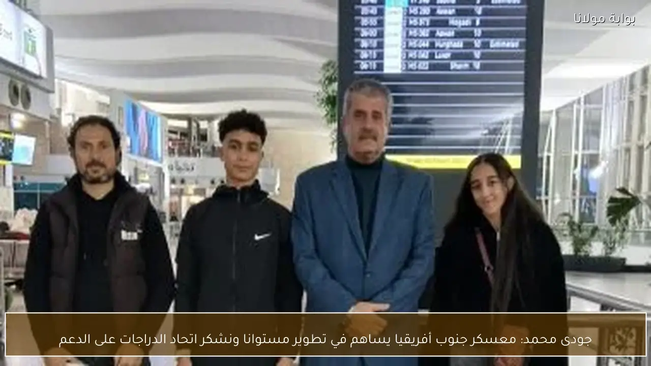 جودى محمد: معسكر جنوب أفريقيا يساهم في تطوير مستوانا ونشكر اتحاد الدراجات على الدعم