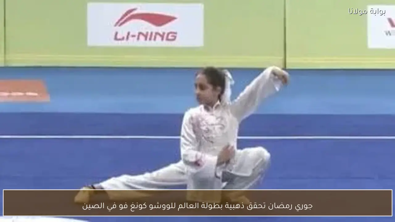 جوري رمضان تحقق ذهبية بطولة العالم للووشو كونغ فو في الصين