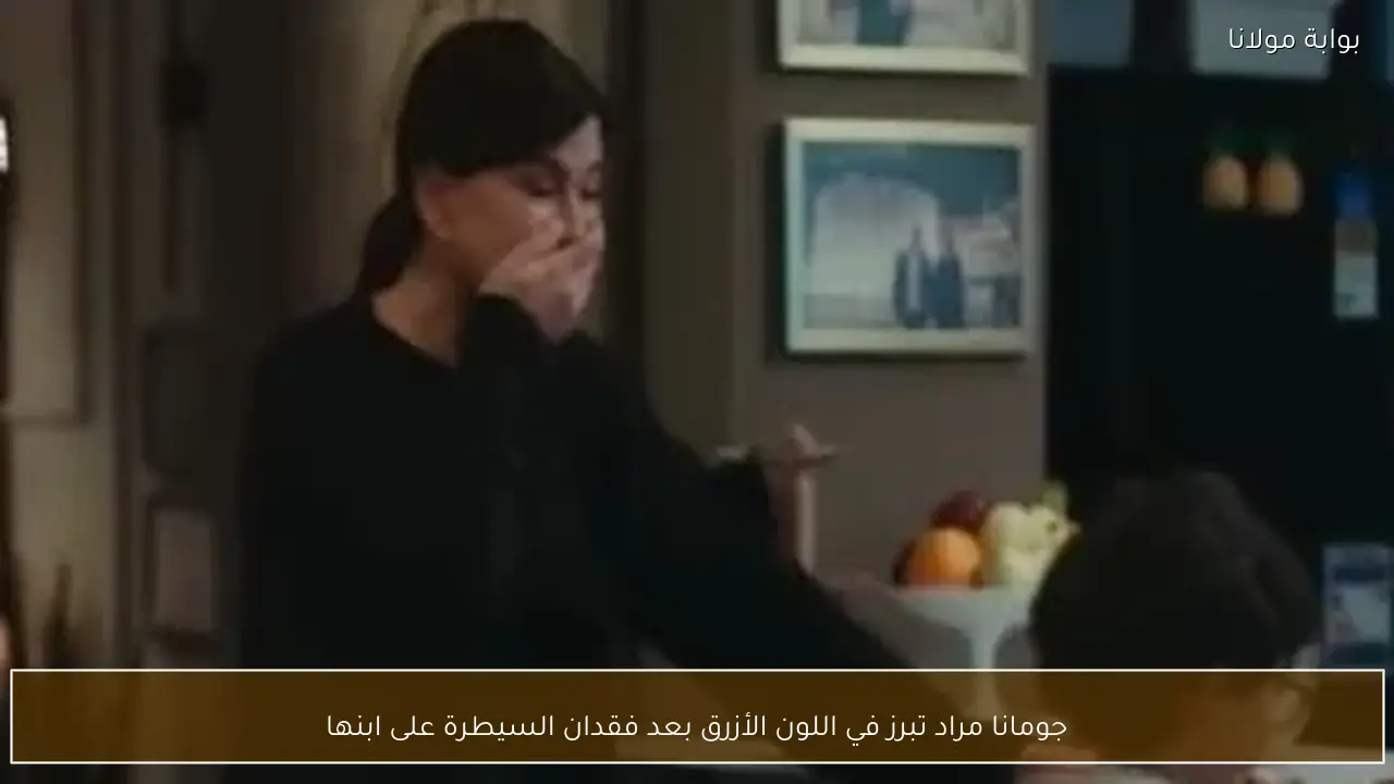 جومانا مراد تبرز في اللون الأزرق بعد فقدان السيطرة على ابنها