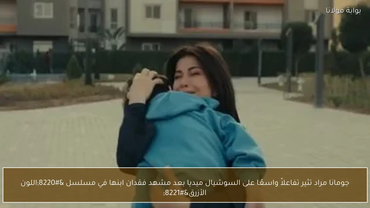جومانا مراد تثير تفاعلاً واسعًا على السوشيال ميديا بعد مشهد فقدان ابنها في مسلسل “اللون الأزرق”