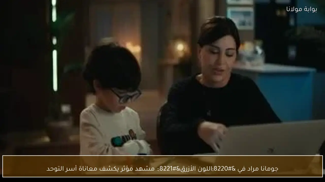 جومانا مراد في “اللون الأزرق”: مشهد مؤثر يكشف معاناة أسر التوحد