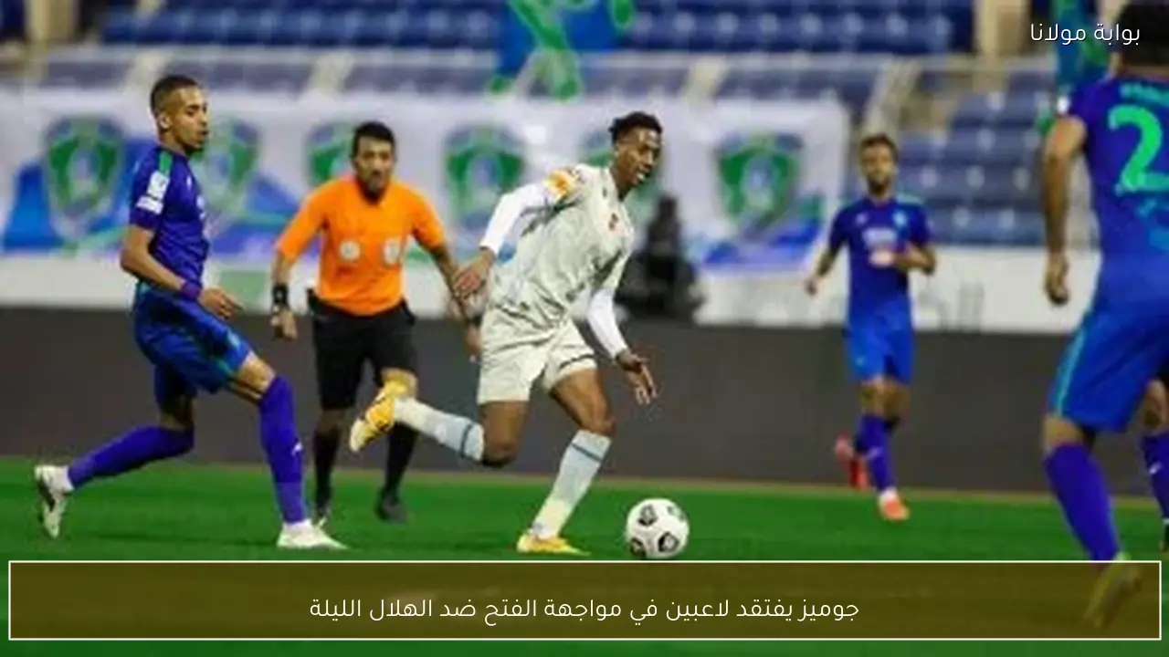 جوميز يفتقد لاعبين في مواجهة الفتح ضد الهلال الليلة