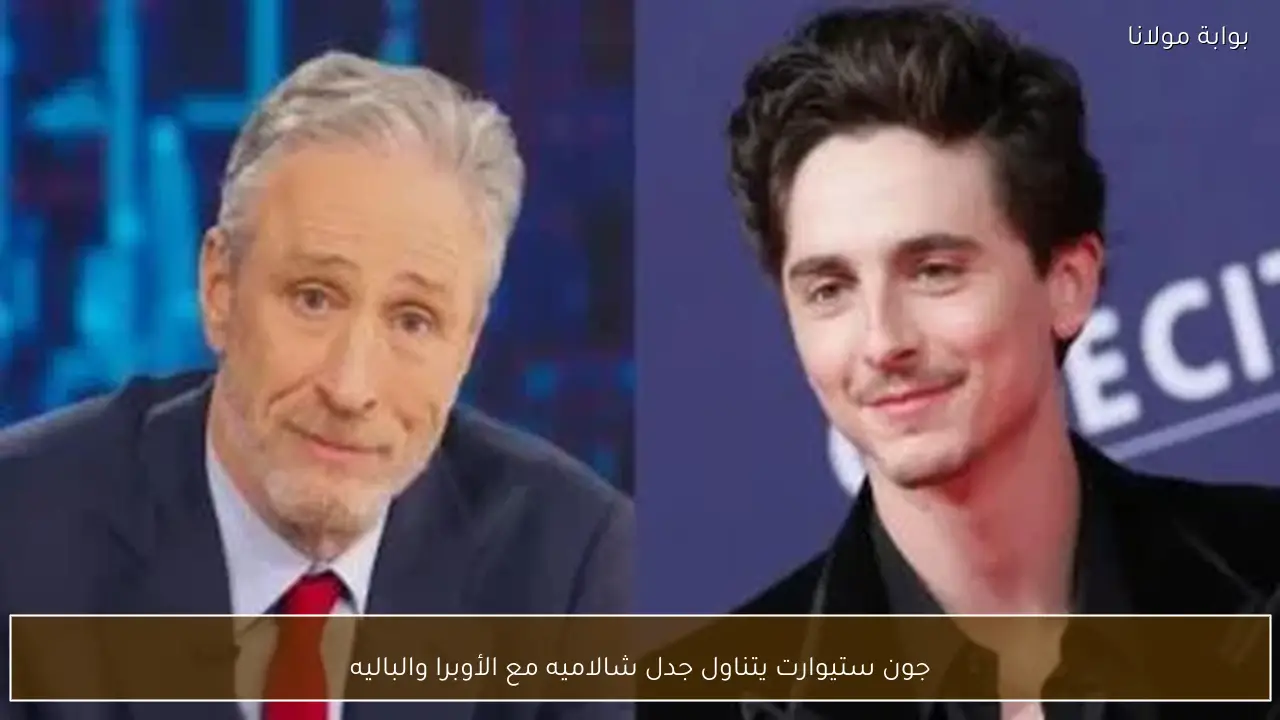 جون ستيوارت يتناول جدل شالاميه مع الأوبرا والباليه