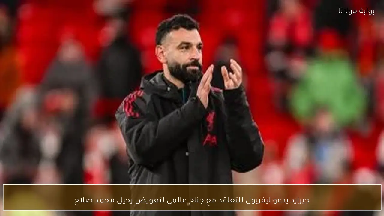 جيرارد يدعو ليفربول للتعاقد مع جناح عالمي لتعويض رحيل محمد صلاح