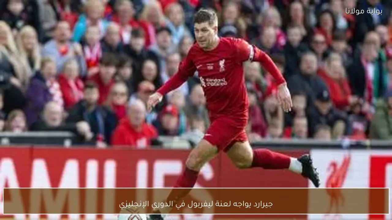 جيرارد يواجه لعنة ليفربول في الدوري الإنجليزي