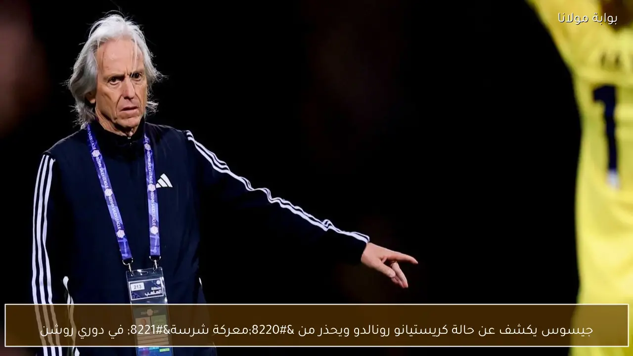جيسوس يكشف عن حالة كريستيانو رونالدو ويحذر من “معركة شرسة” في دوري روشن