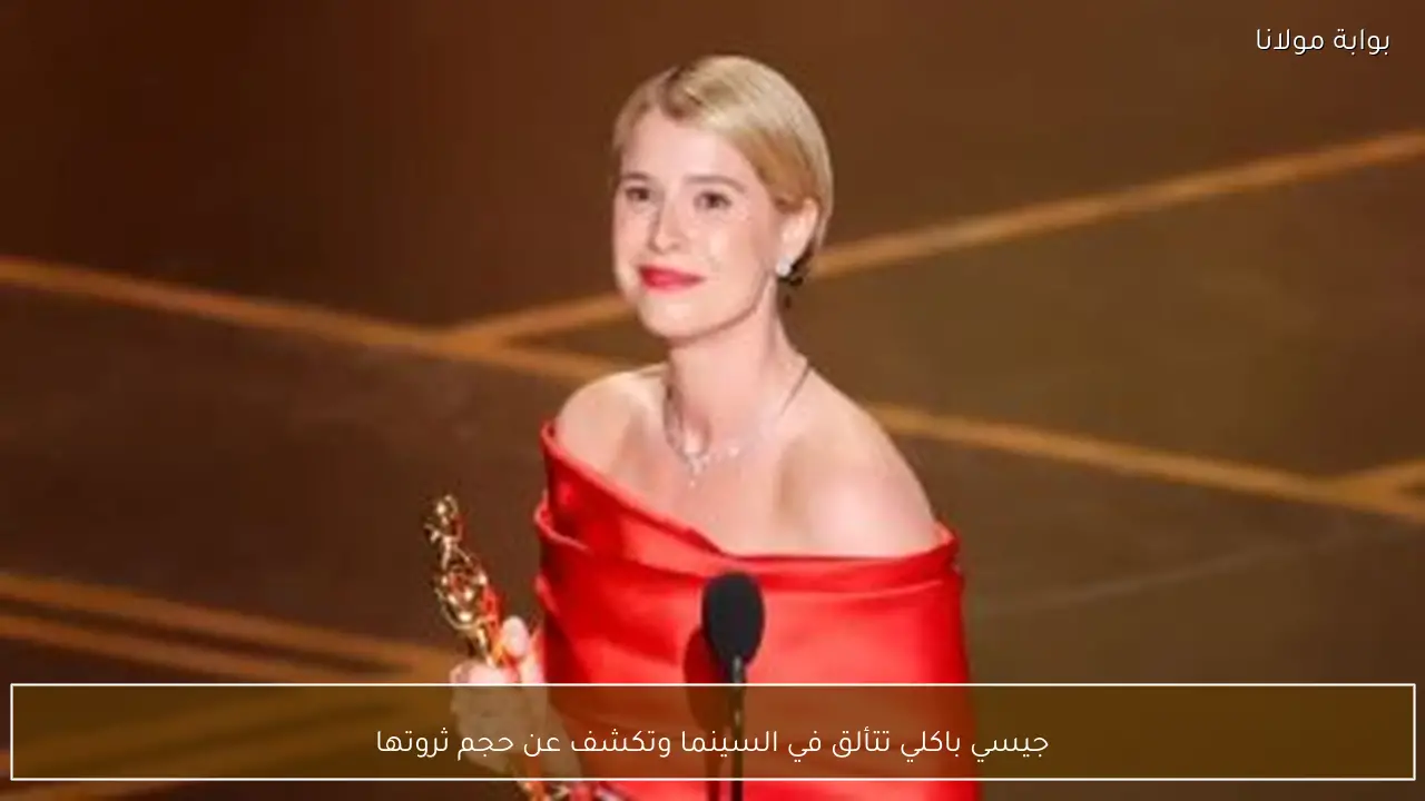 جيسي باكلي تتألق في السينما وتكشف عن حجم ثروتها