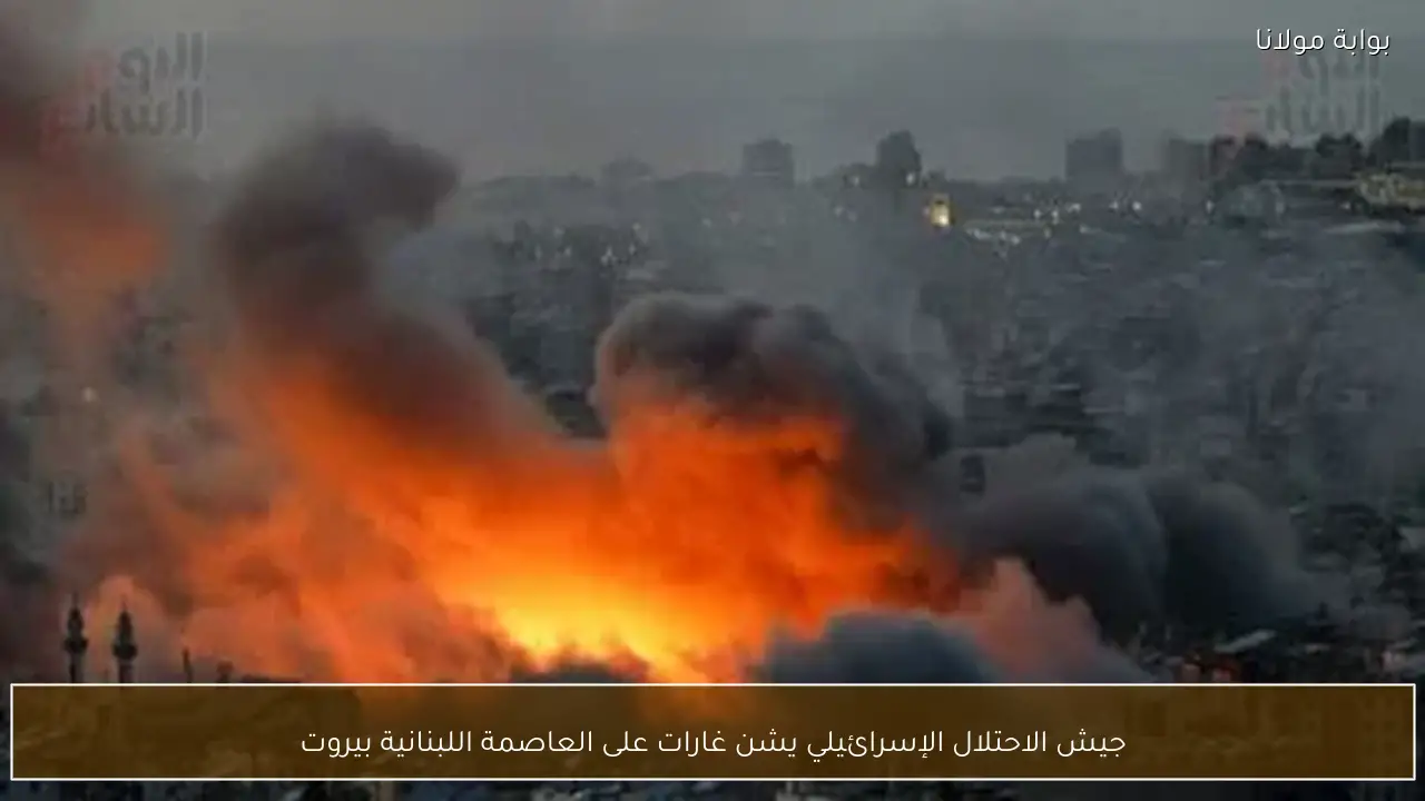 جيش الاحتلال الإسرائيلي يشن غارات على العاصمة اللبنانية بيروت