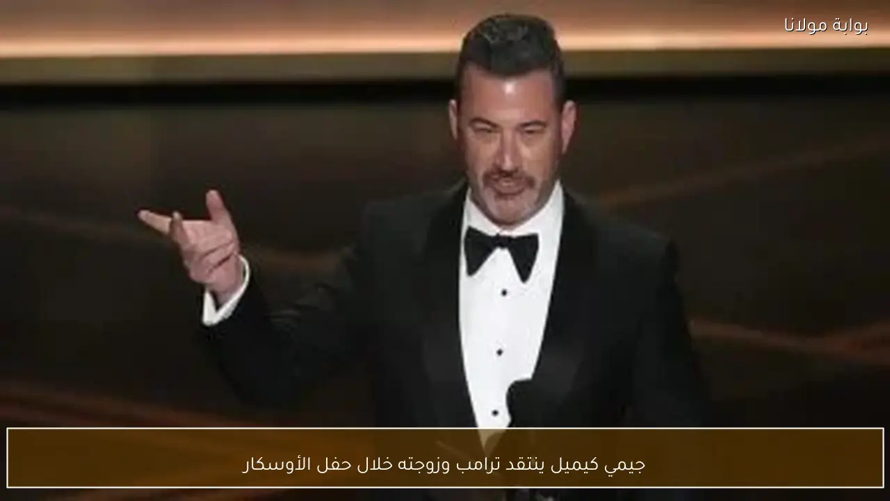 جيمي كيميل ينتقد ترامب وزوجته خلال حفل الأوسكار