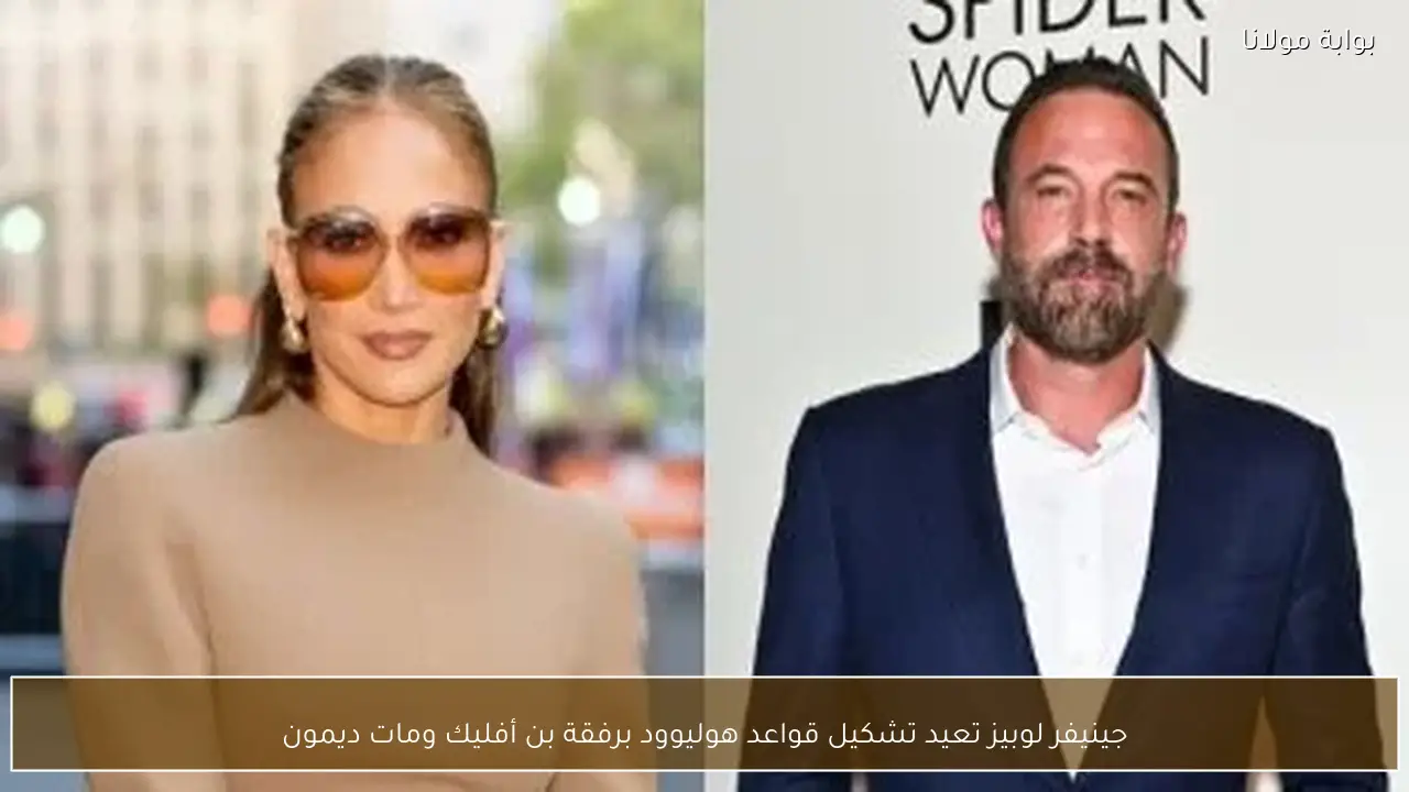 جينيفر لوبيز تعيد تشكيل قواعد هوليوود برفقة بن أفليك ومات ديمون